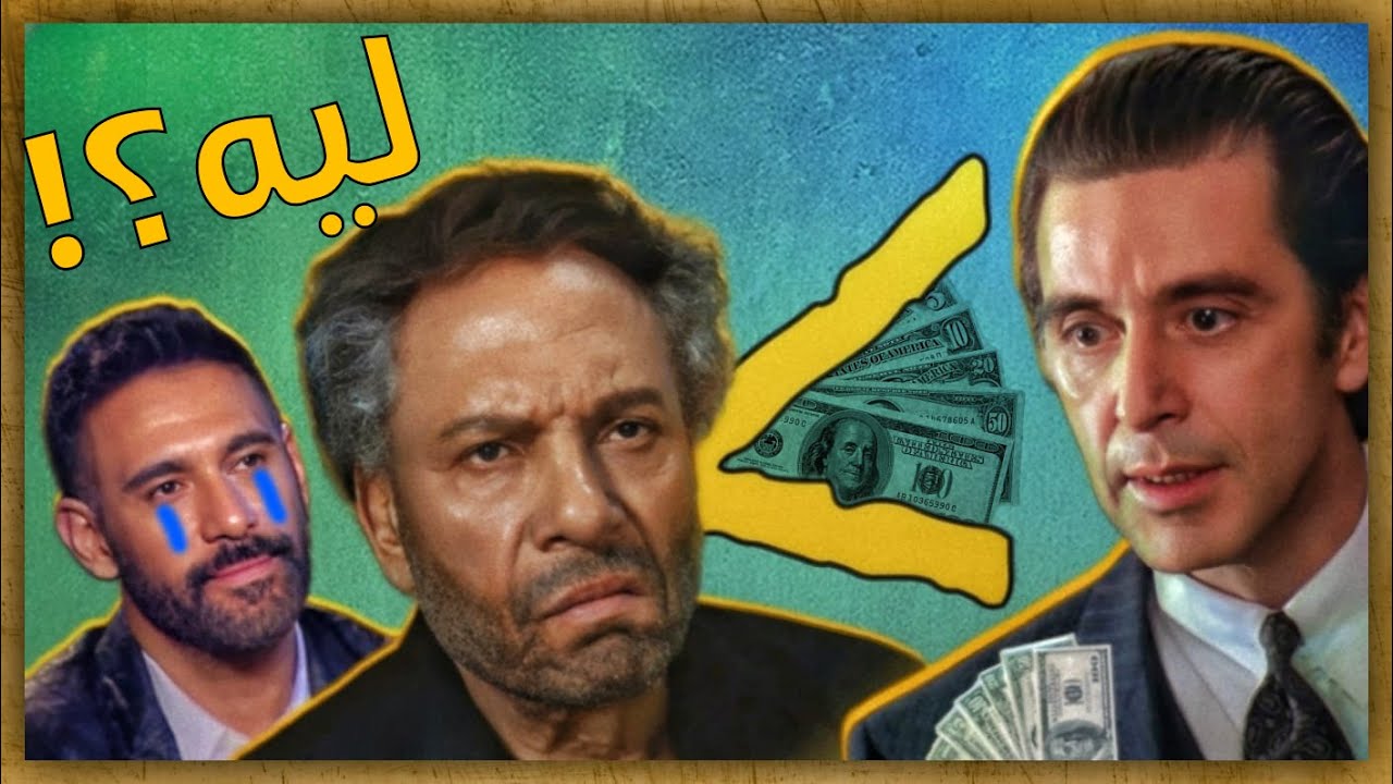 ليه الباتشينو اغني من عادل امام وعمرو مصطفي؟