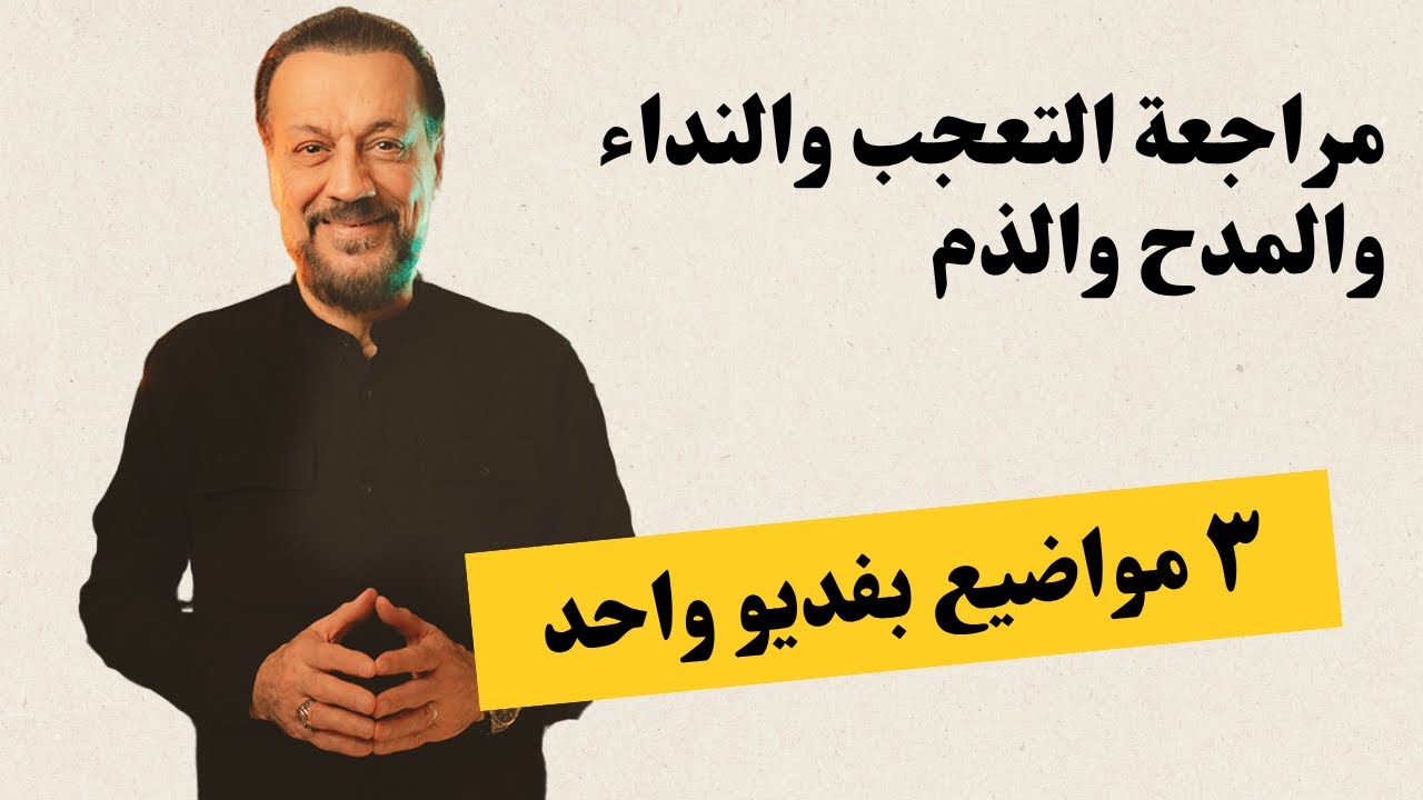 مراجعة العربي المركزة - التعجب والنداء والمدح والذم بفديو واحد