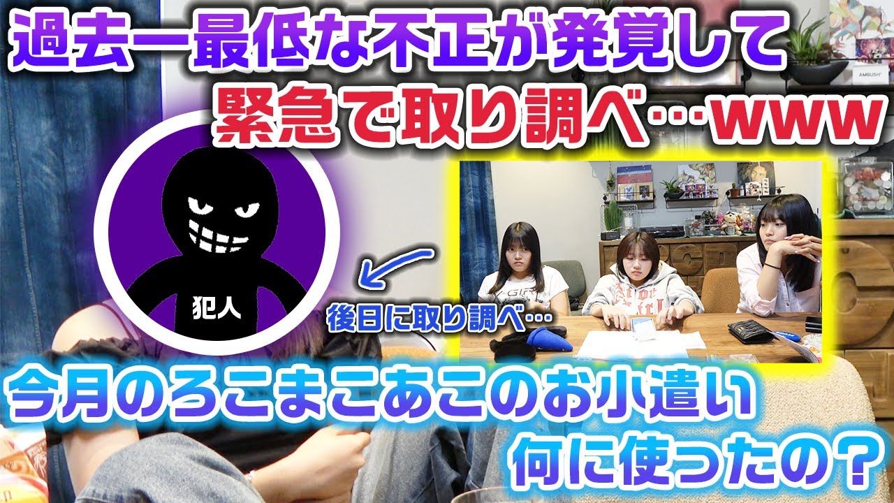 今月のろこまこあこのお小遣い何に使ったの？？抜き打ちで財布の中身チェックをしたら、過去一最低な不正が発覚して緊急で取り調べる事件発生www