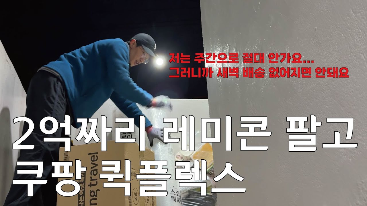 2억짜리 레미콘 팔고 쿠팡 퀵플렉스 하러 온 쿠팡 새벽배송 기사님