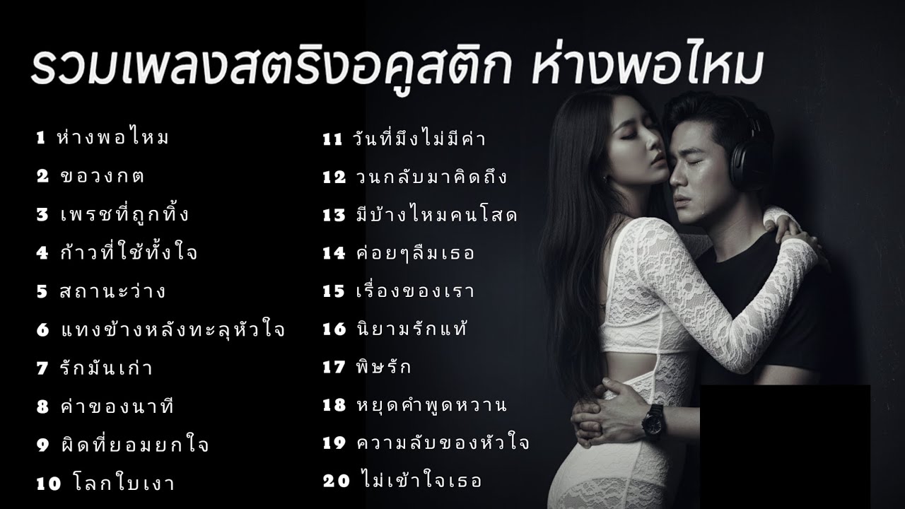 รวมเพลงสตริงอคูสติก ห่างพอไหม #เพลงใหม่ล่าสุด 