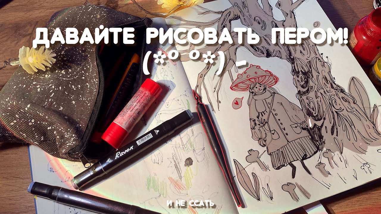 как рисовать пером и не ссать