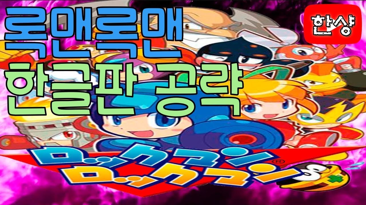 록맨 록맨 공략