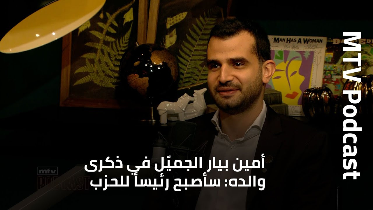 أمين بيار الجميّل في ذكرى والده: سأصبح رئيساً للحزب
