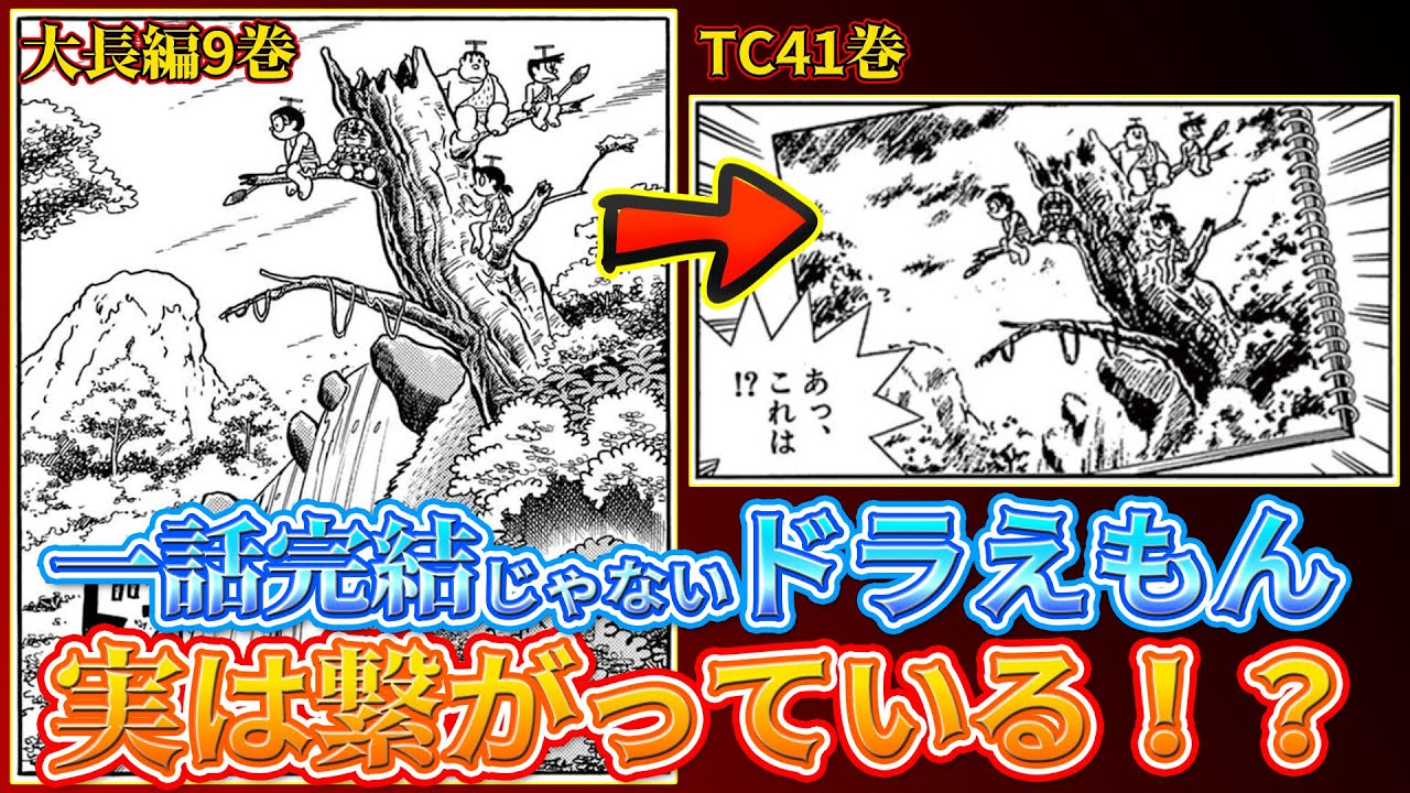 【繋がり①】意外と繋がっている！？一話完結じゃないドラえもん！【ドラえもん雑学】