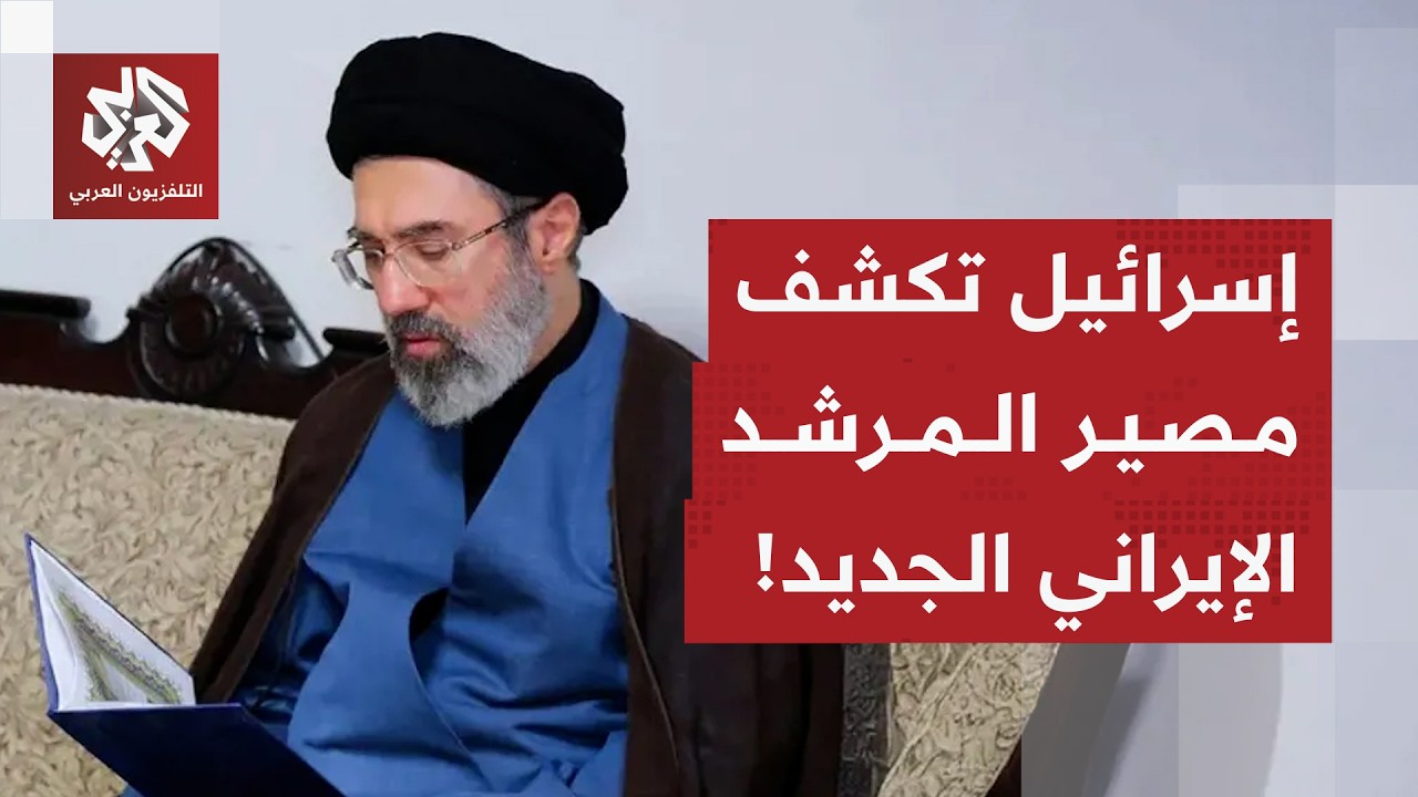 مزاعم إسرائيلية بإصابة مجتبى خامنئي المرشد الإيراني الجديد بعد محاولات لاغتياله .. ما التفاصيل؟