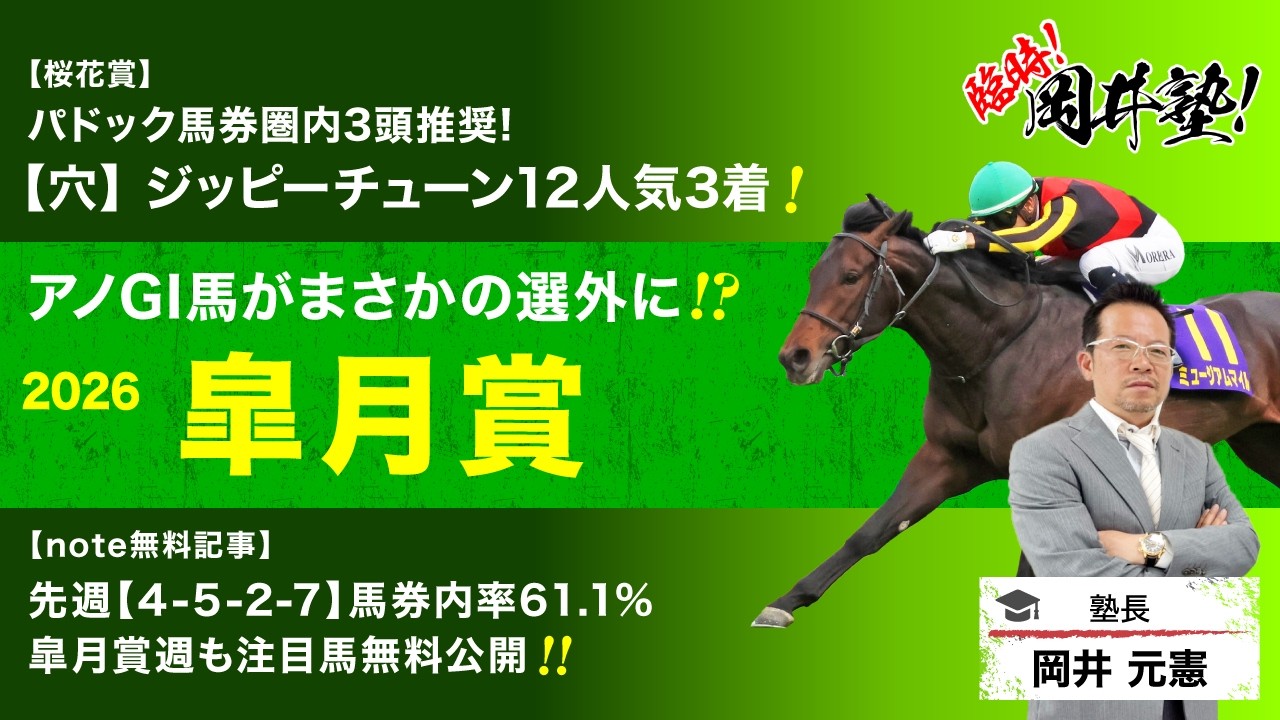 【皐月賞2026予想】桜花賞はパドック上位3頭推奨！塾長が&ldquo;買い&rdquo;と見立てた5頭とは？[臨時！岡井塾]