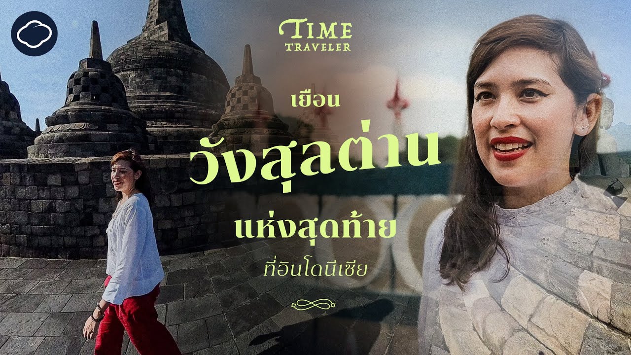 คุณใหม่เยือนยอกยาการ์ตา วังสุลต่าน โรงอาบน้ำโบราณ และไขปริศนาบุโรพุทโธ | Time Traveler | EP. 02