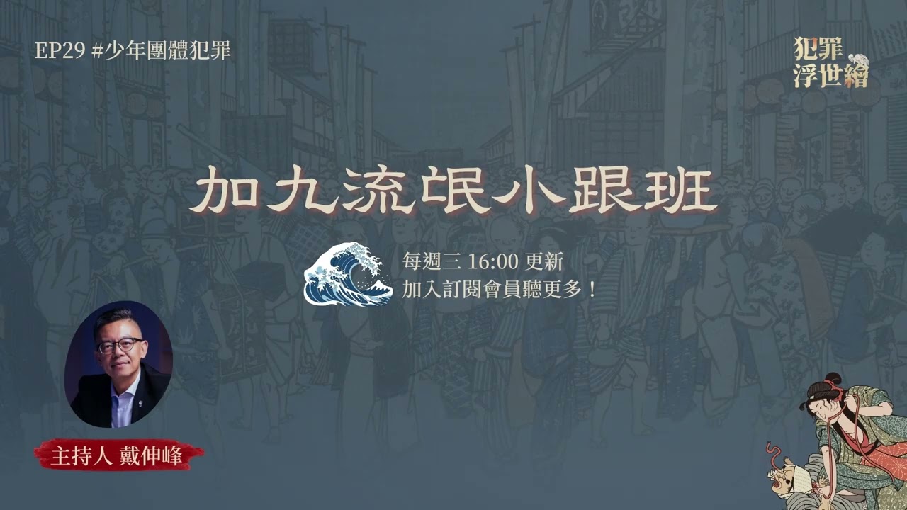 EP29 加九流氓小跟班｜犯罪浮世繪