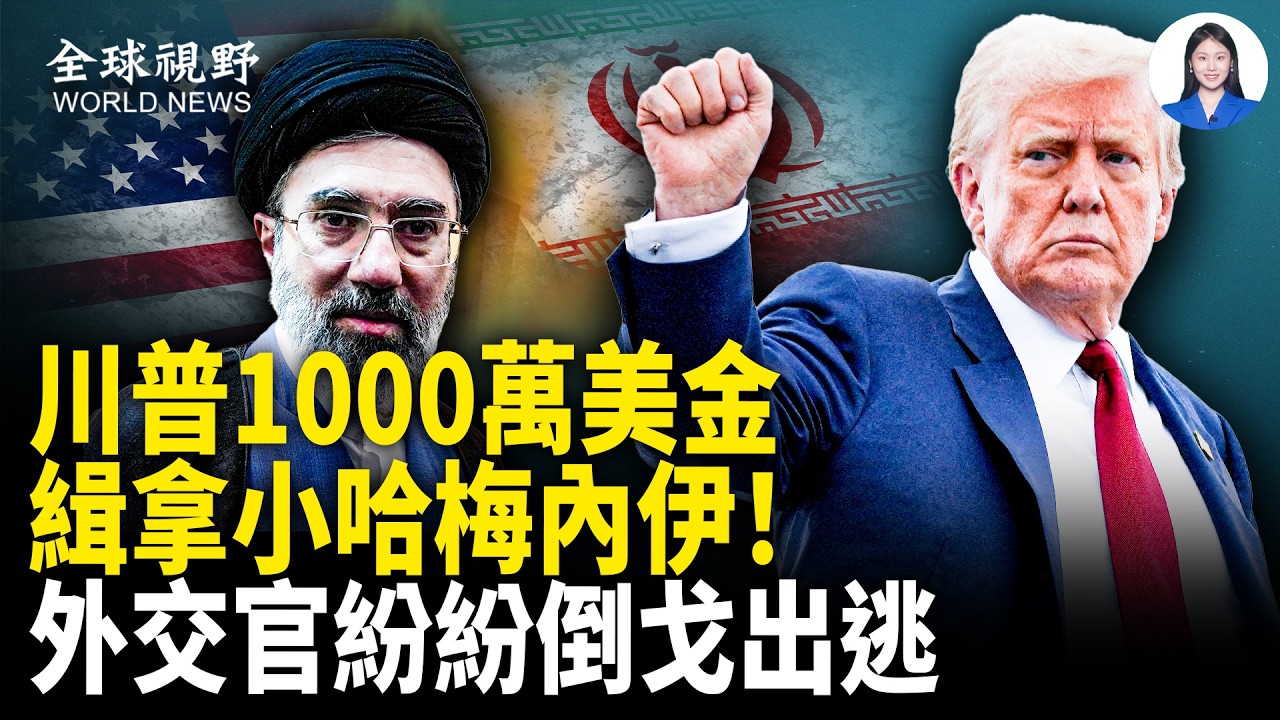 伊朗外交官驚曝叛逃潮！石油出口心臟哈爾克島被炸！川普懸賞1000千萬抓穆傑塔巴！日本加入美國金穹？【全球視野】