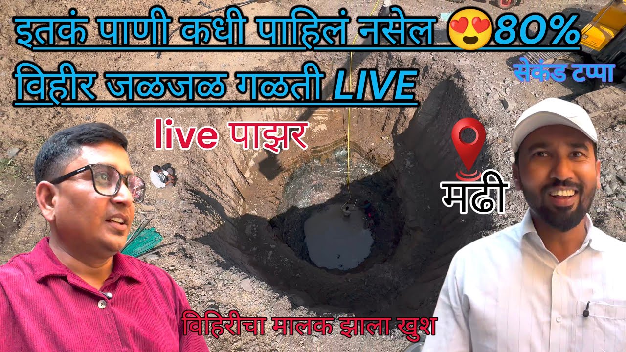 इतकं पाणी कधी पाहिलं नसेल 😍 80% विहीर जळजळ गळती LIVE @rahulpatilgramin 