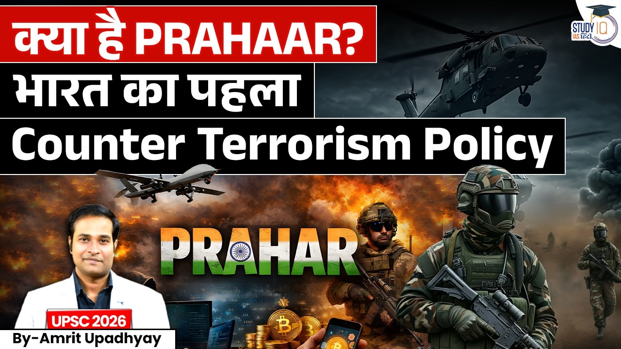PRAHAAR: India&rsquo;s First Counter Terrorism Policy Explained! | By Amrit Upadhyay | StudyIQ IAS Hindi