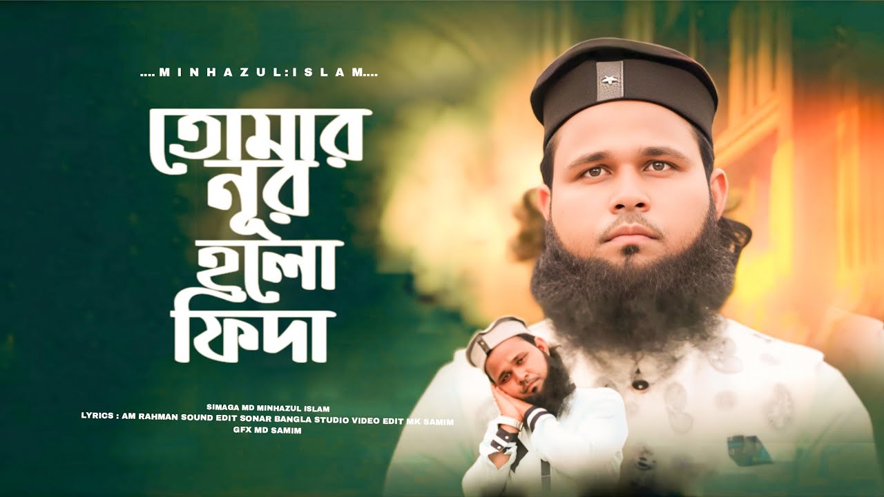 রমাদানের তোহফা // NOBIJIR NUR // ROMADON SPECIAL// MD MINHAJUL ISLAM GOJOL