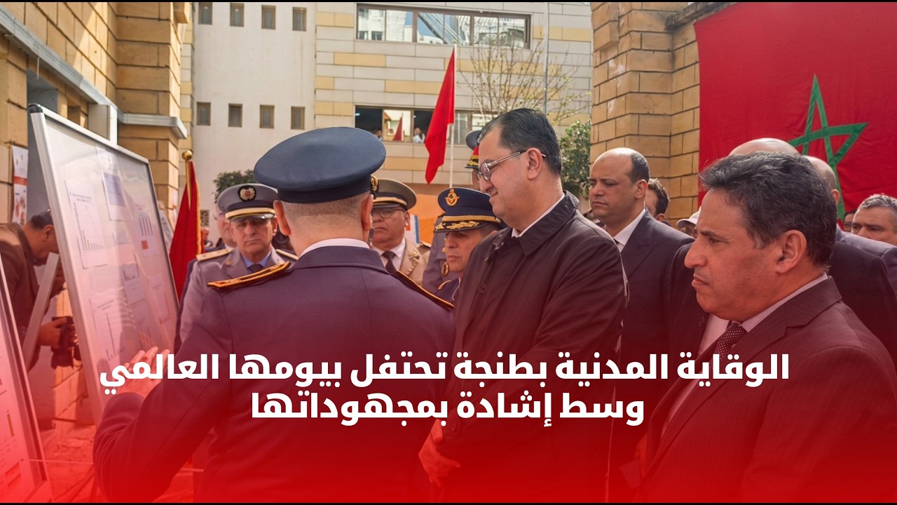 الوقاية المدنية بطنجة تحتفل بيومها العالمي وسط إشادة بمجهوداتها