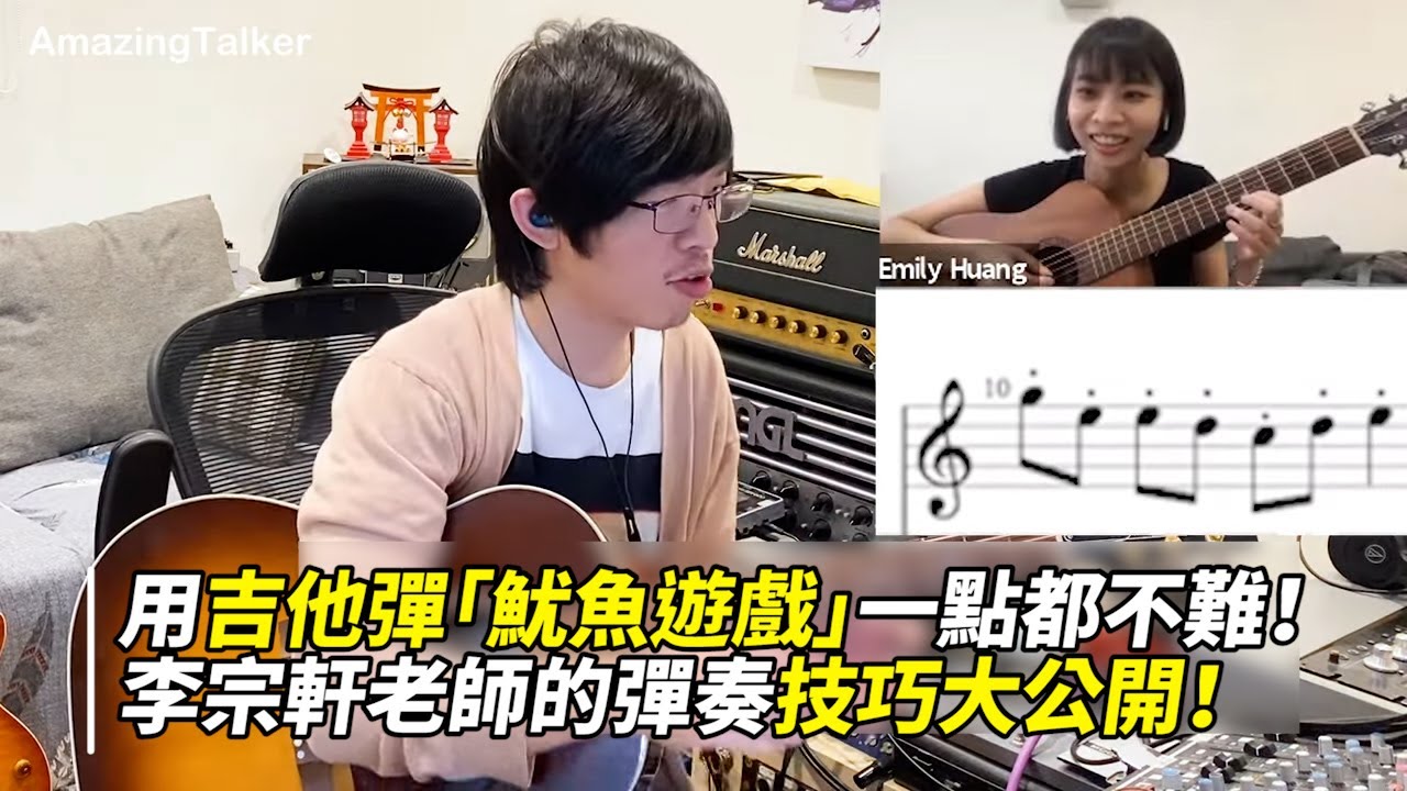 用吉他彈「魷魚遊戲」一點都不難！李宗軒老師的彈奏技巧大公開！- AmazingTalker