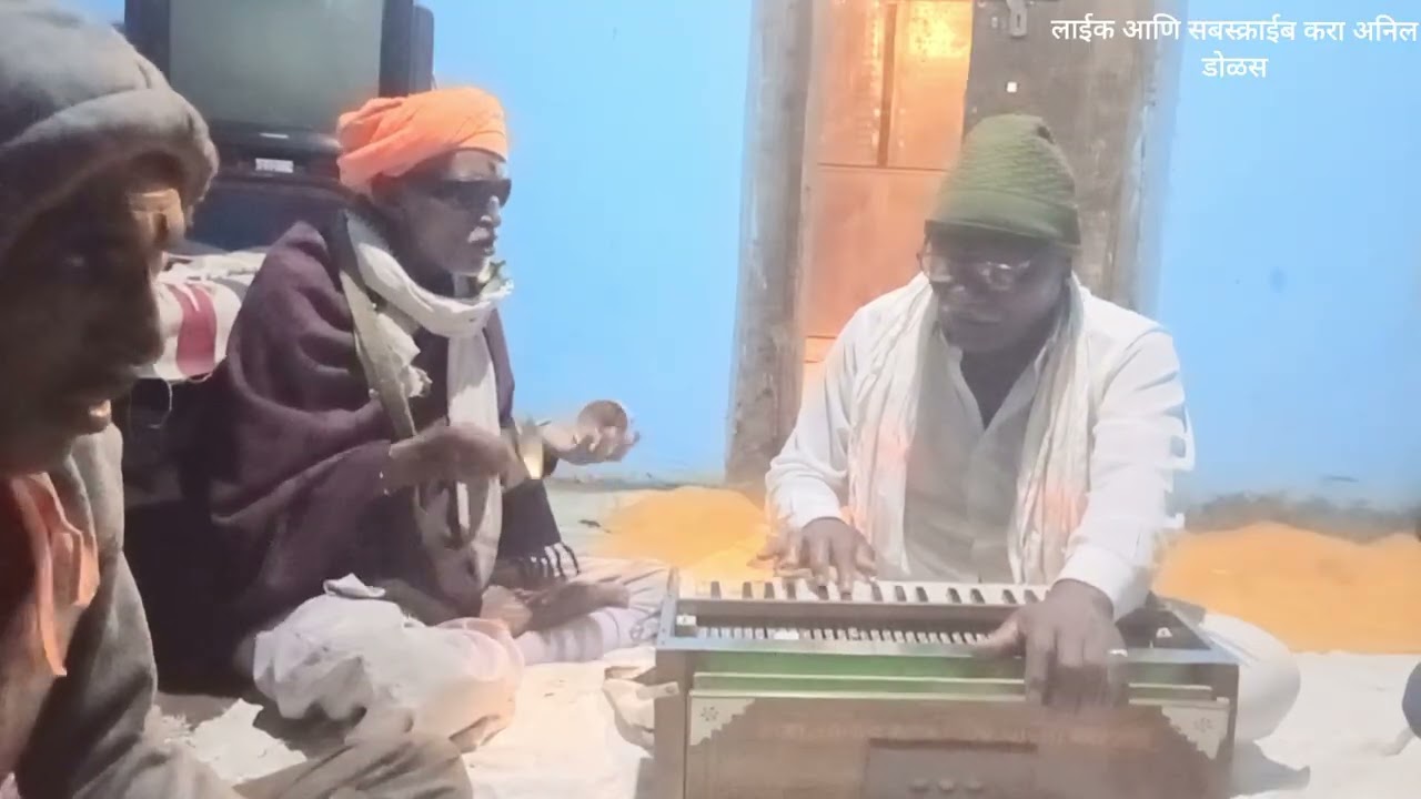 आवड भजनाची 🙏 अनिल डोळस