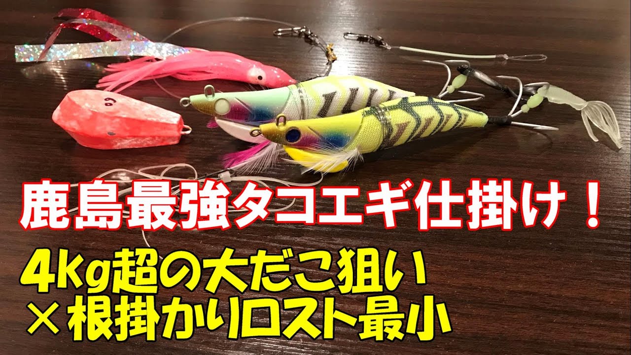 【鹿島最強タコエギ仕掛け解説】4kg超の大ダコ狙い＆根掛かりロストを最小に！折れない、切れない、根がからない！