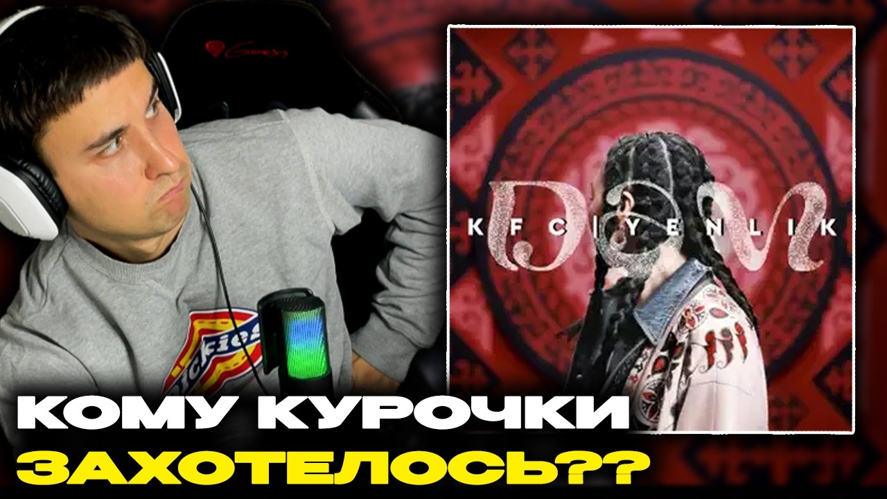 Yenlik - DAM | KFC смотрит Денис Укей. Реакция на песню