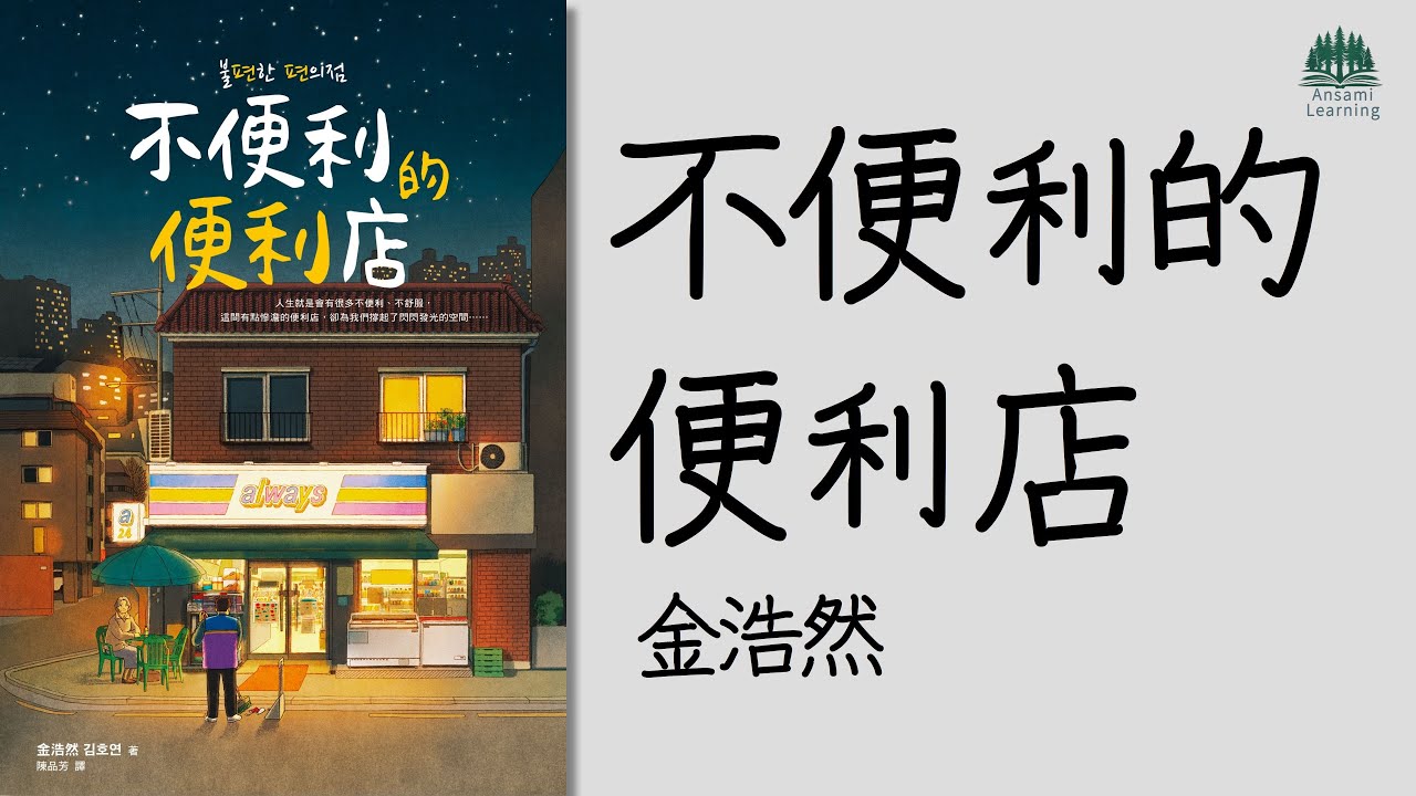 不便利的便利店 有聲書 | 人間角落的療癒時光 | 韓國作家金浩然