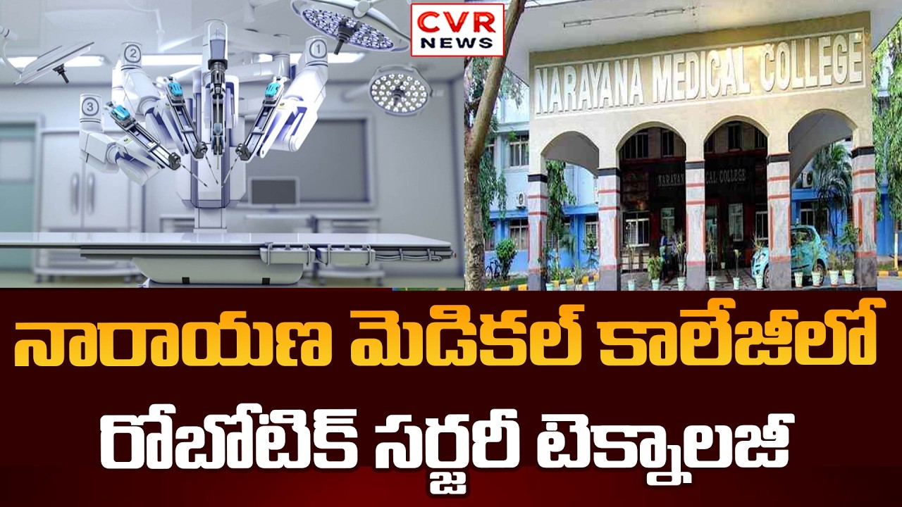 Robotic Surgery Technology at Narayana Medical College | నెల్లూరు నారాయణ మెడికల్ కాలేజీ
