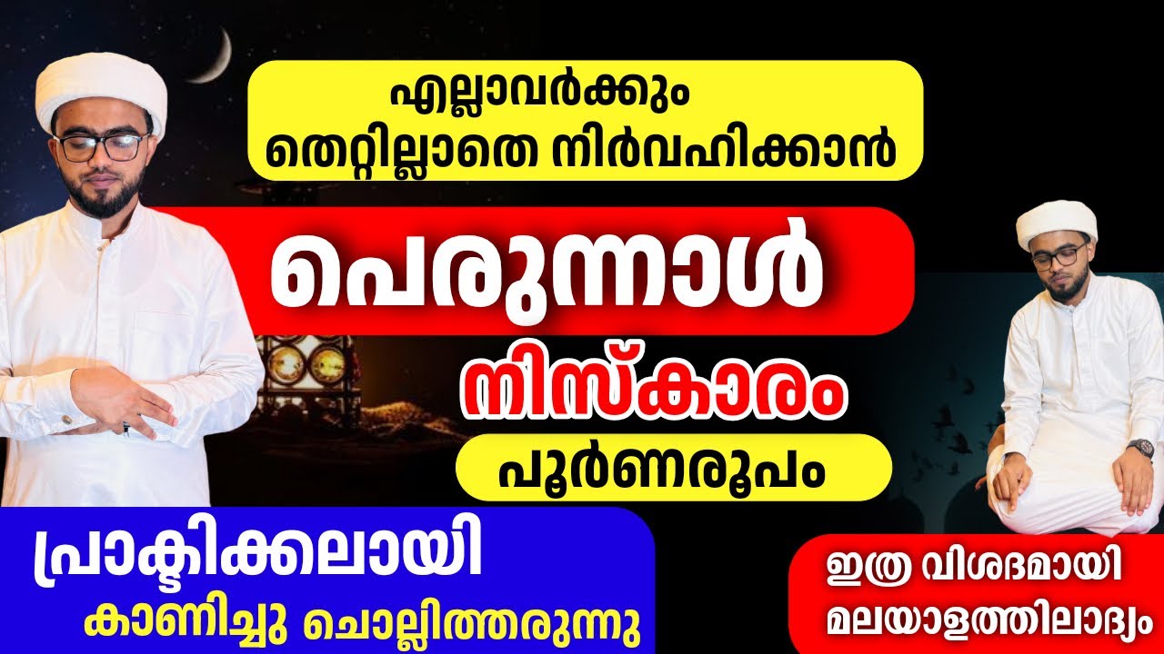 പെരുന്നാൾ നിസ്കാരത്തിന്റെ പൂർണ രൂപം പ്രാക്ടിക്കലായി, തുടക്കം മുതൽ അവസാനം വരെ| perunnal niskaram