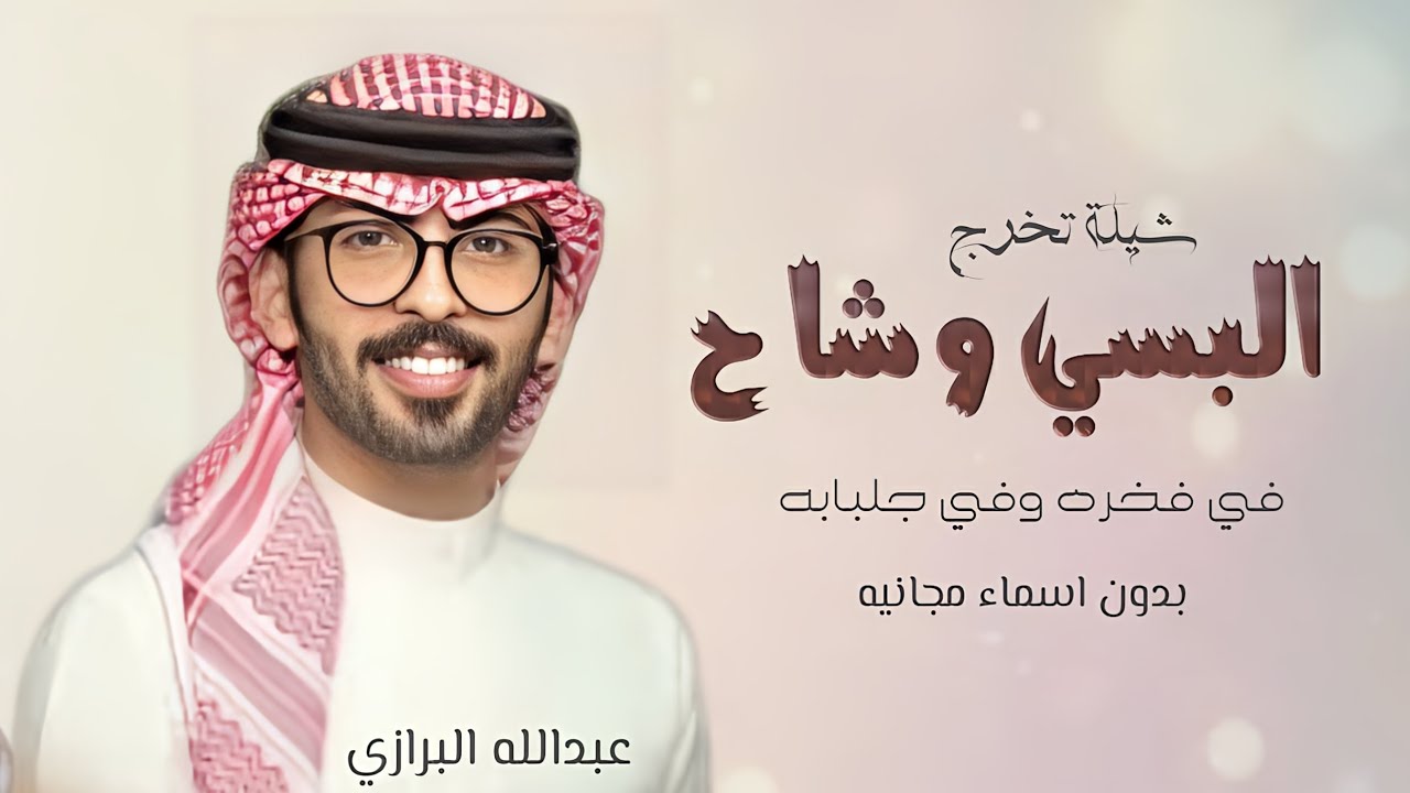 شيلة تخرج البسي وشاح في فخره,بدون اسماء مجانيه | اداء عبدالله البرازي, شيلات تخرج 2024 بدون حقوق