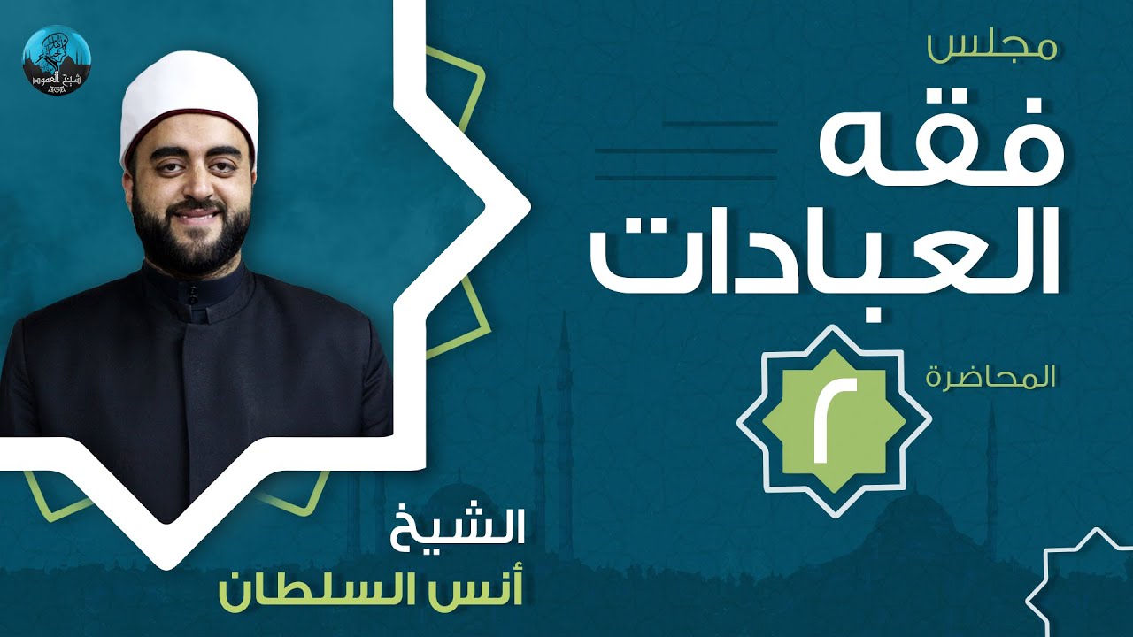 مجلس فقه العبادات - دفعة 2021 - م2 - المبادىء العشرة لعلم الفقه