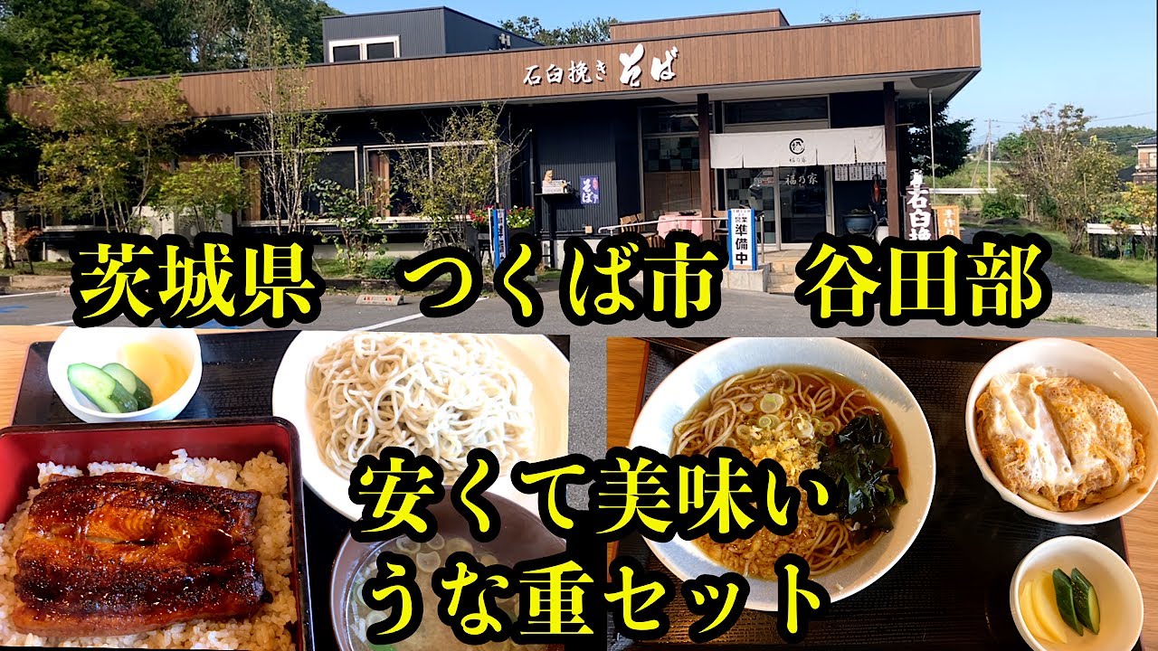 リーズナブルでコスパ最高。うな重セット。茨城県つくば市 谷田部。石臼挽きそば 福乃家。