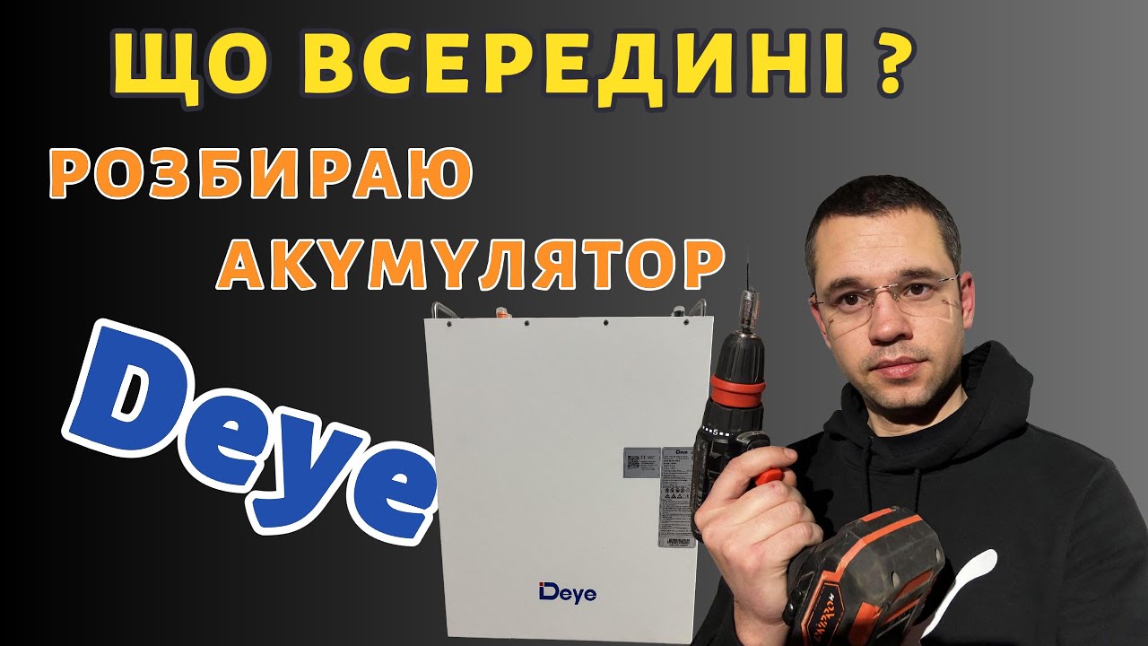 Що всередині акумулятора DEYE 5.1 PRO B / Розпаковка ,огляд, та розбір.