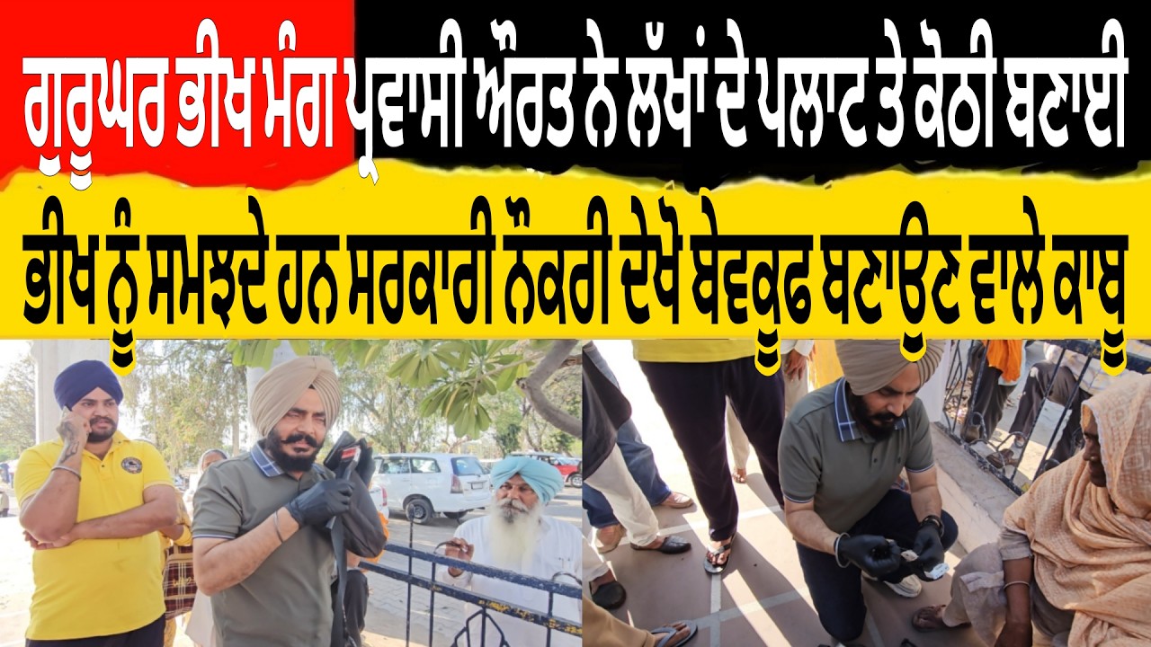 ਗੁਰੂਘਰ ਭੀਖ ਮੰਗ ਪ੍ਰਵਾਸੀ ਔਰਤ ਨੇ ਲੱਖਾਂ ਦੇ ਪਲਾਟ ਤੇ ਕੋਠੀ ਬਣਾਈ ਭੀਖ ਨੂੰ ਸਮਝਦੇ ਹਨ ਸਰਕਾਰੀ ਨੌਕਰੀ ਦੇਖੋ ਅੱਜ ਕਾਬੂ