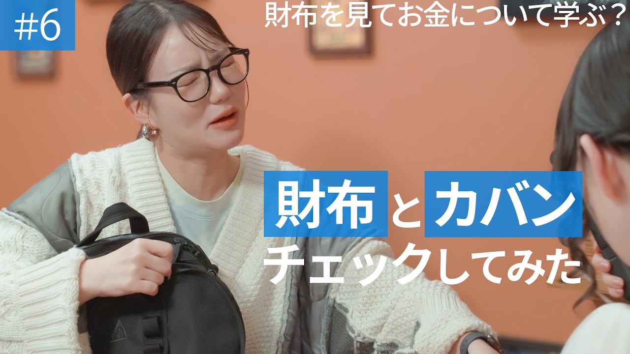 【お金について学べる？】りおちゃん・さくD・浅川琴音の財布とカバンチェックしてみた