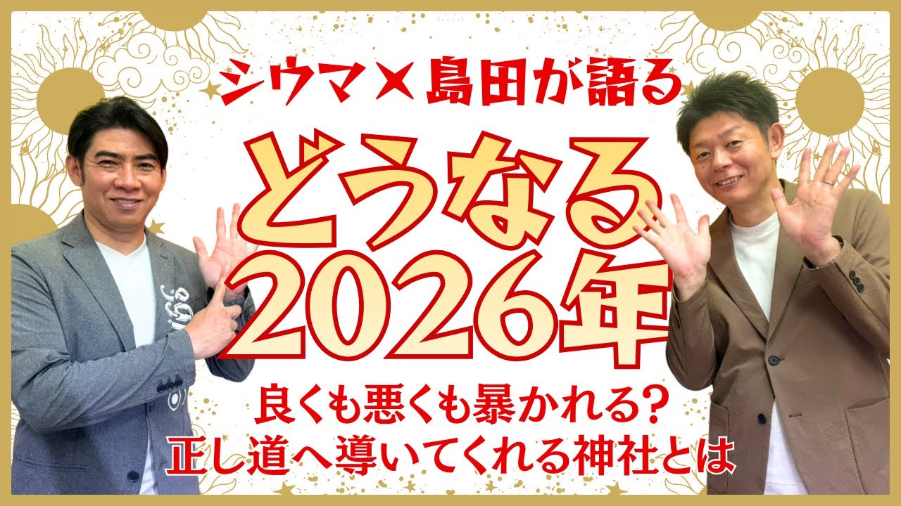 《島田秀平さんと語る》どうなる2026年～正しい道へ導いてくれる神社とは～