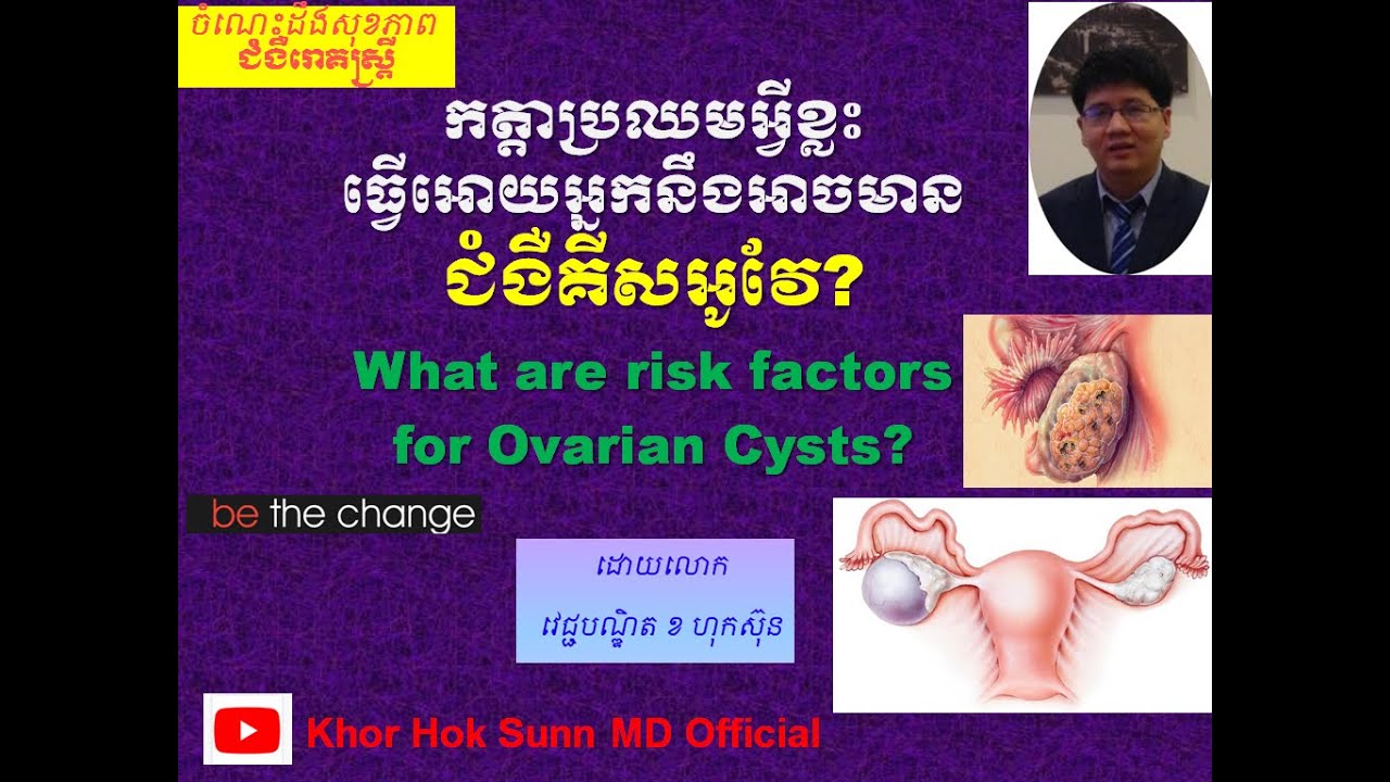 ជំងឺគីសអូវែ: កត្តាប្រឈម/ Risk factors of ovarian cysts l Khor Hok Sunn MD Official