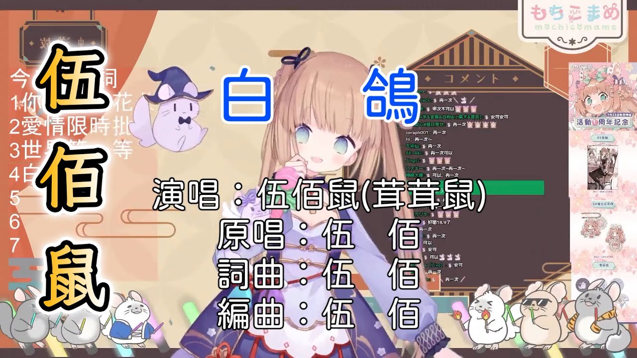 【茸茸鼠/Comame】白鴿 Cover by 茸茸鼠（伍佰鼠）【伍佰歌回】【Vtuber精華】