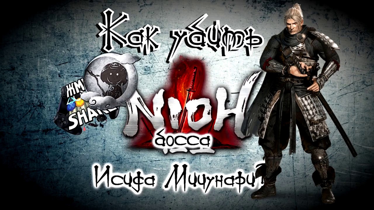 Как убить босса Исида Мицунари в Nioh. Гайд