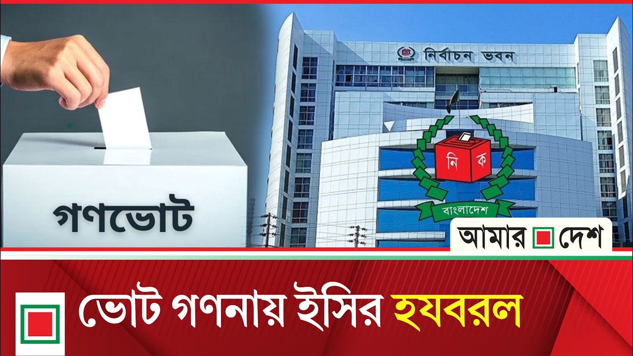 নির্বাচনের কার্যক্রমে সমন্বয়হীনতাসহ ইসির বি'রু'দ্ধে নানা অ'ভি'যো'গ | Amar Desh