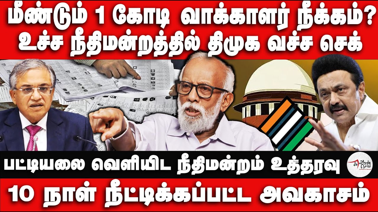 மீண்டும் 1 கோடி வாக்காளர் நீக்கம்? | உச்ச நீதிமன்றத்திற்கு ஓடிய திமுக | SIR  |Electioncommission