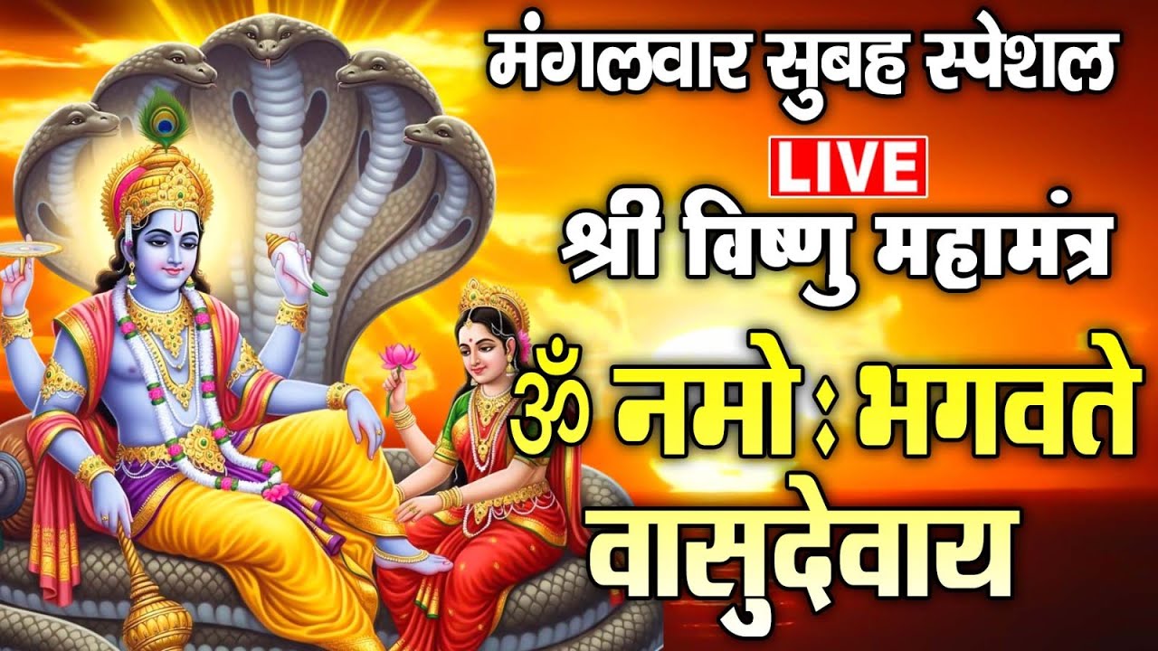 LIVE : मंगलवार स्पेशल - श्री विष्णु महामंत्र - ॐ नमो भगवते वासुदेवाय - Om Namo Bhagavate Vasudevaya