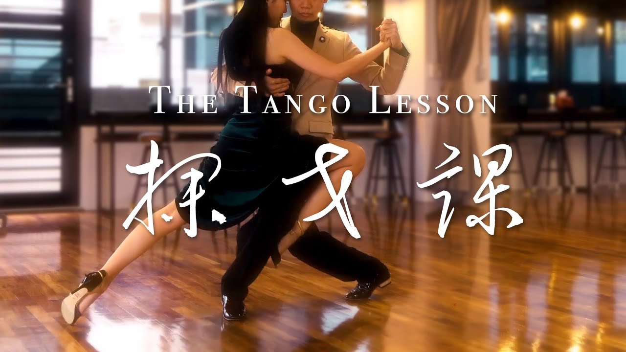 探戈課 The Tango Lesson | FELIPE.H tango MicroMovie 阿根廷探戈微電影