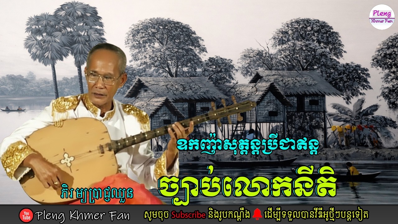 ច្បាប់លោកនីតិ - ឧកញ៉ាសុត្តន្តប្រីជា ឥន្ទ