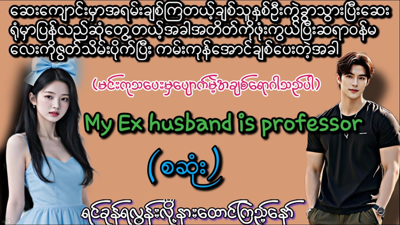 My Ex husband is professor (စဆုံံး)