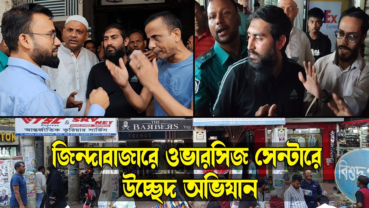 জিন্দাবাজারে ওভারসিজ সেন্টারে উচ্ছেদ অভিযান, ম্যাজিস্ট্রেটের তর্কবিতর্ক || Sylhet News || Banglaview