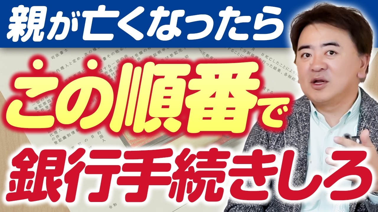 最初に電話すると損する？相続で慌てない“銀行の手続き方法”とは？【通帳/遺言書】