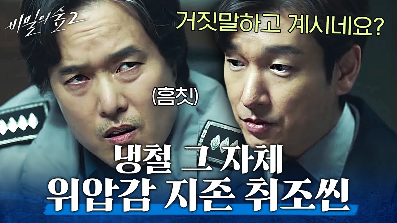 [#비밀의숲2] 한기가 느껴지는 조승우의 싸늘함,,, 취조실 입장하자마자 모두 압도당하는 취조씬