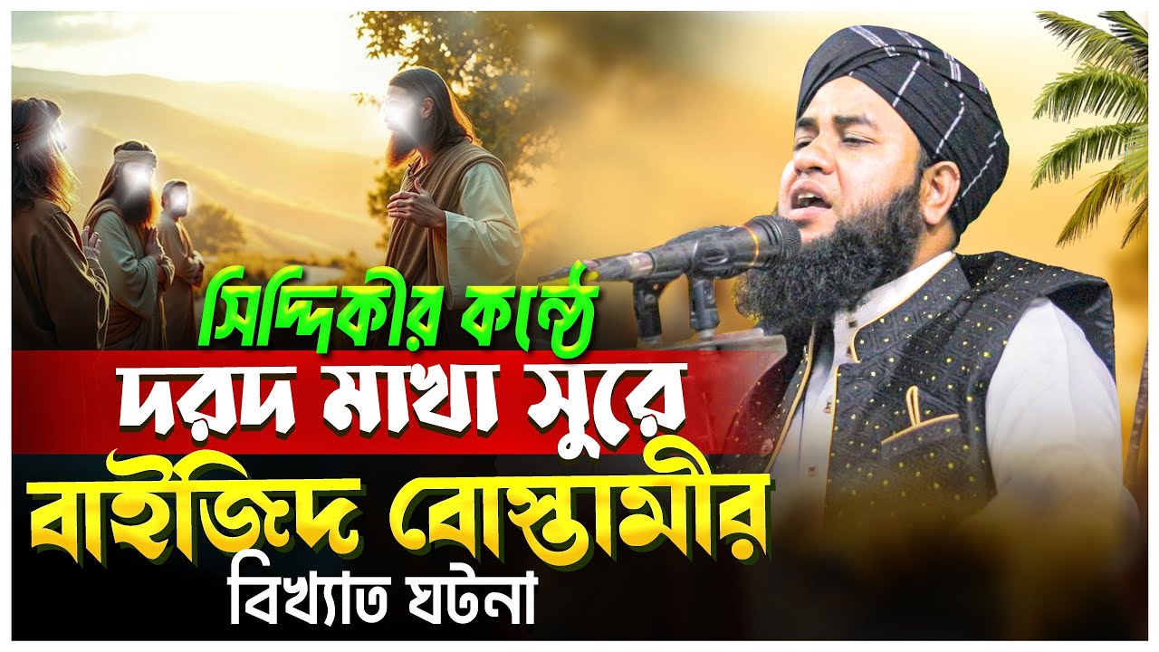 সিদ্দিকীর দরদ মাখা সুরে বাইজিদ বোস্তামীর বিখ্যাত ঘটনা। মাওলানা মোর্শেদুর রহমান সিদ্দিকী ঢাকা ২০২৬