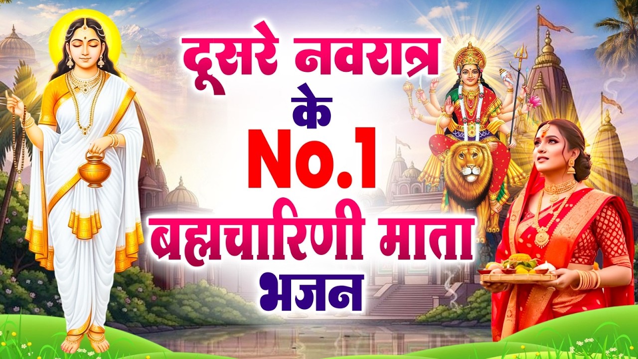 दूसरे नवरात्र के No1 ब्रह्मचारिणी माता भजन | Nonstop Brahamcharini Durga Mata Bhajan Aarti | नवरात्र