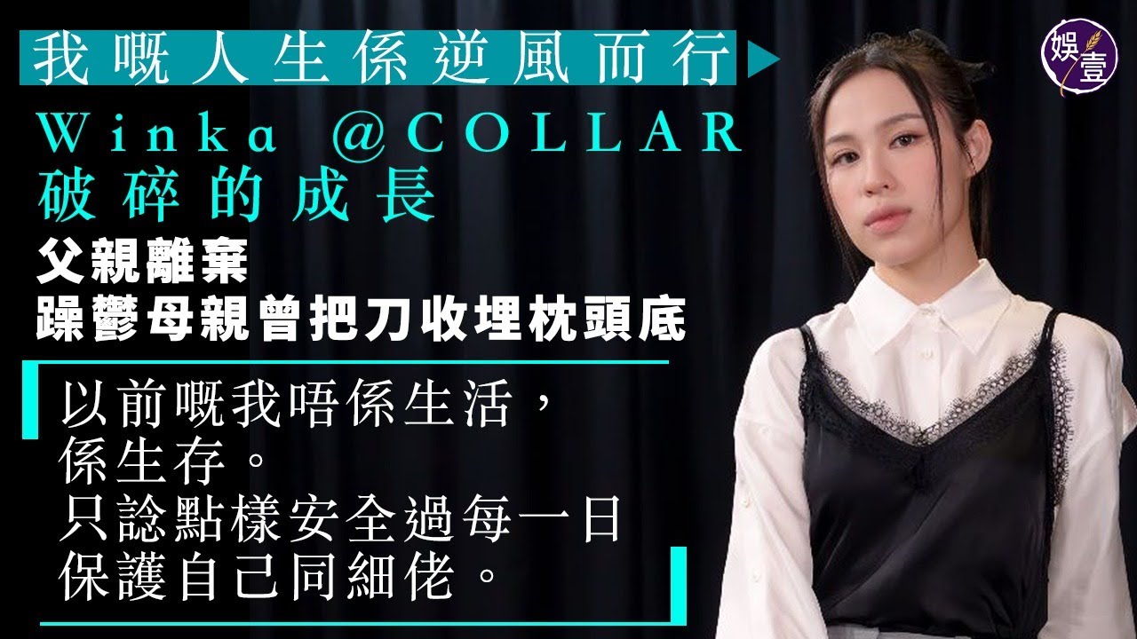 Winka@COLLAR專訪｜陳泳伽破碎的成長 父離棄 母曾受躁鬱折騰 埋刀於枕頭底︰以前嘅我唔係生活，係生存。只諗點樣每日保護自己同細佬(