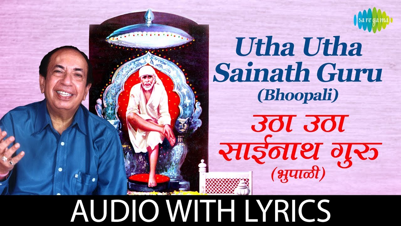 Utha Utha Sainath Guru with lyrics | उठा उठा साईनाथ गुरु | Mahendra Kapoor