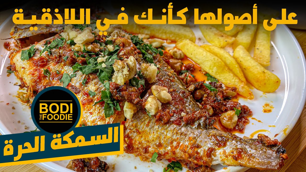سمكة حرة على الطريقة اللاذقانية || BodiTheFoodie || السمكة الحرة الأصلية