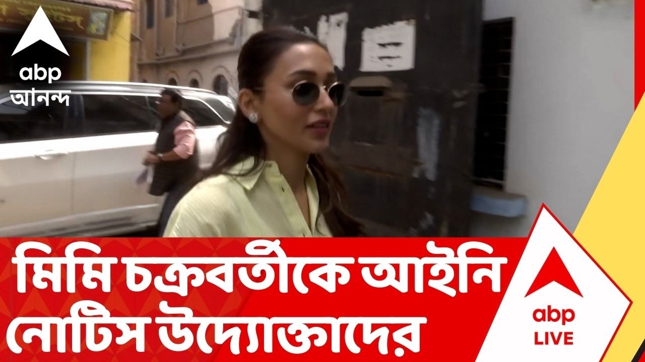 Mimi Chakraborty: '২০ লক্ষ টাকা দিতে হবে',  অভিনেত্রী মিমি চক্রবর্তীকে নোটিস অনুষ্ঠানের উদ্যোক্তাদের